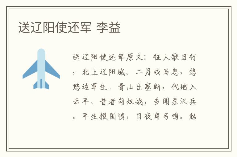 送辽阳使还军 李益