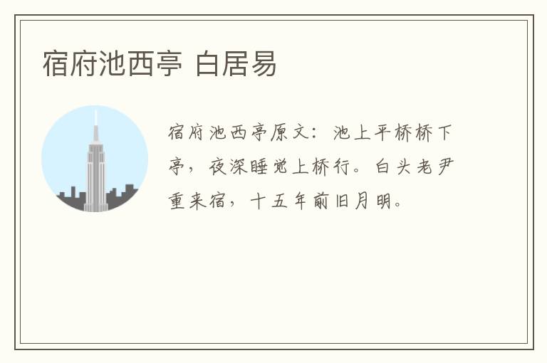 宿府池西亭 白居易