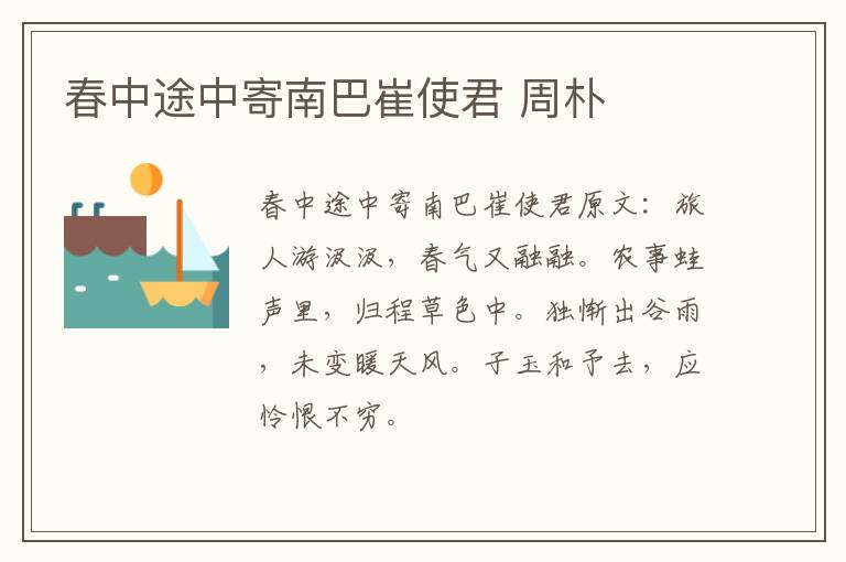 春中途中寄南巴崔使君 周朴