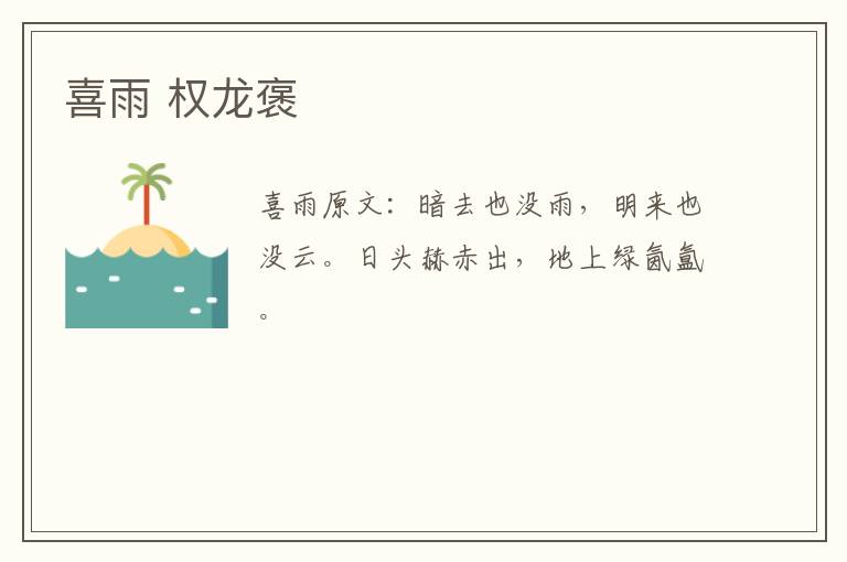 喜雨 权龙褒
