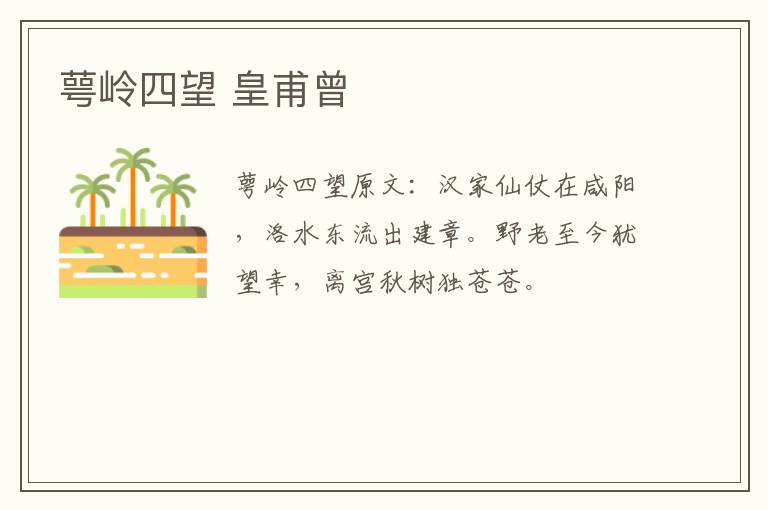 萼岭四望 皇甫曾