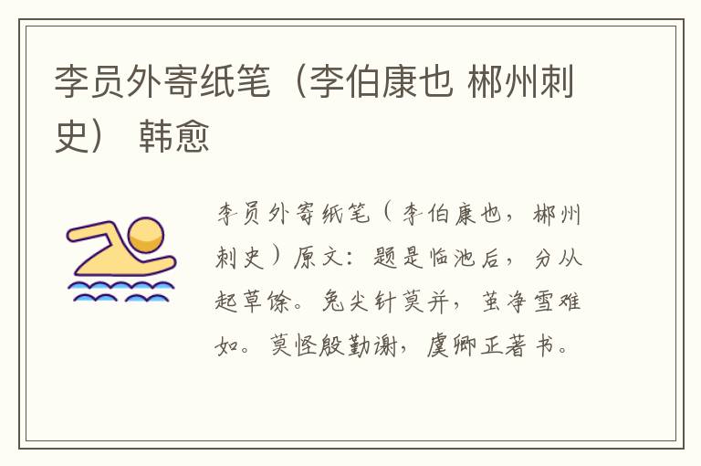李员外寄纸笔（李伯康也 郴州刺史） 韩愈