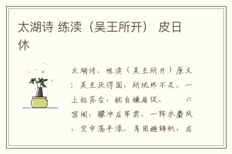 太湖诗 练渎（吴王所开） 皮日休