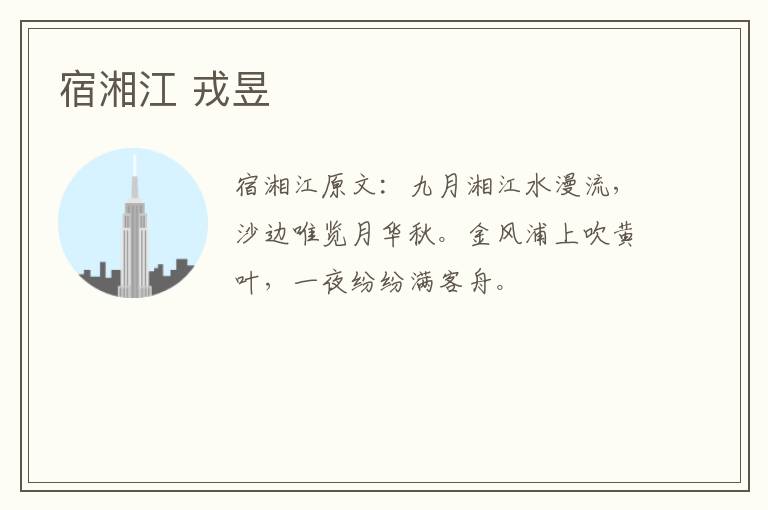 宿湘江 戎昱