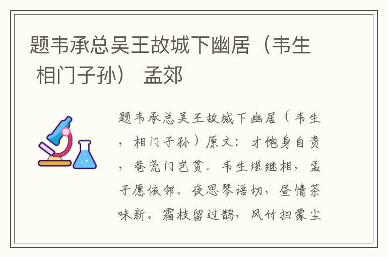 题韦承总吴王故城下幽居（韦生 相门子孙） 孟郊