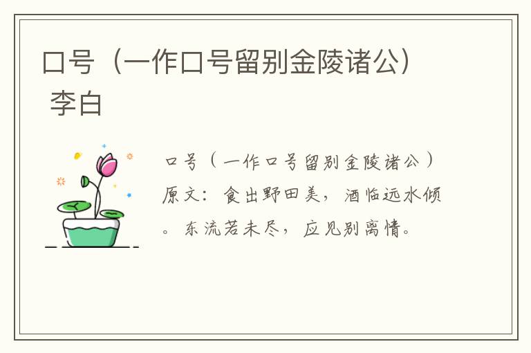 口号（一作口号留别金陵诸公） 李白