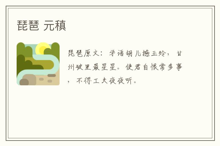 琵琶 元稹