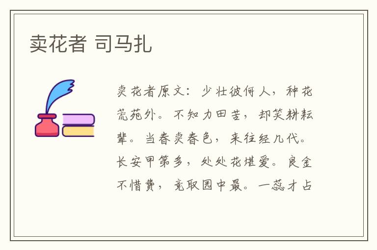 卖花者 司马扎