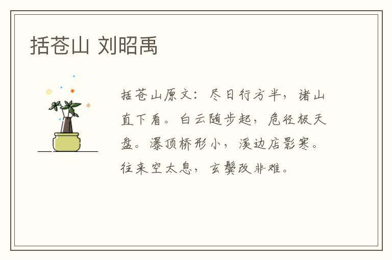 括苍山 刘昭禹