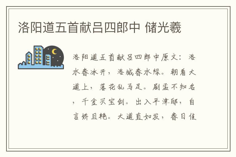 洛阳道五首献吕四郎中 储光羲