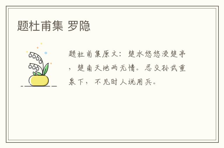 题杜甫集 罗隐