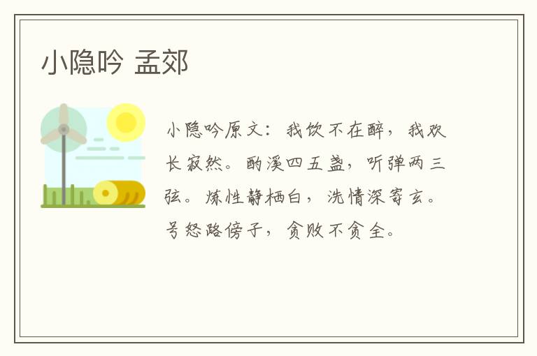 小隐吟 孟郊