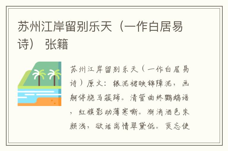 苏州江岸留别乐天（一作白居易诗） 张籍