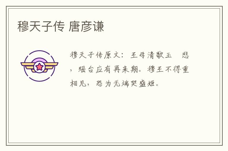 穆天子传 唐彦谦