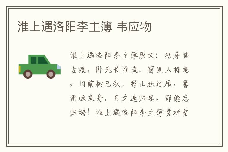 淮上遇洛阳李主簿 韦应物