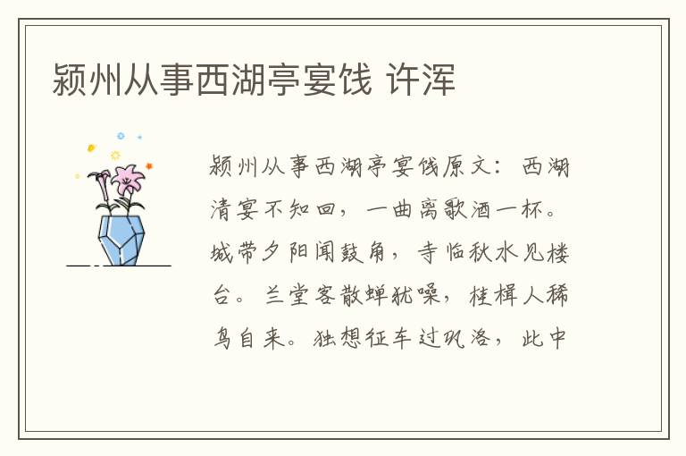 颍州从事西湖亭宴饯 许浑