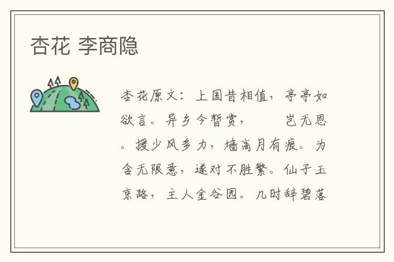 杏花 李商隐