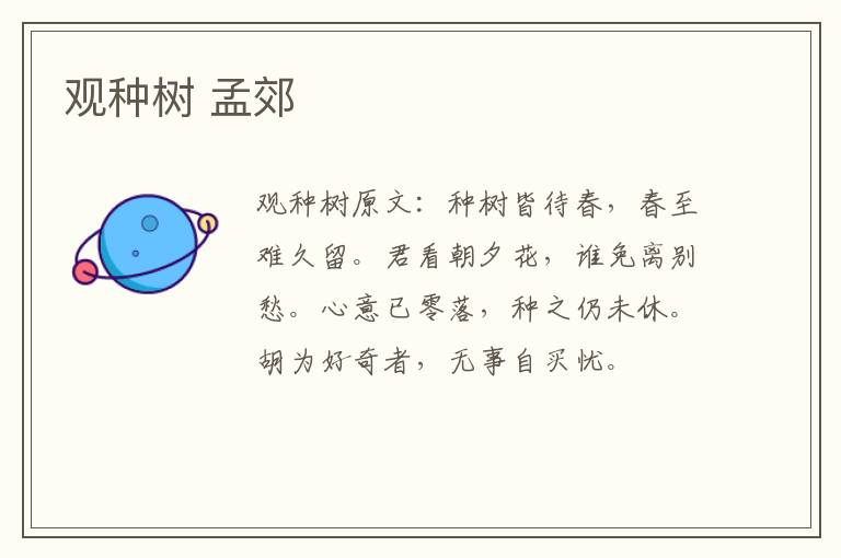 观种树 孟郊