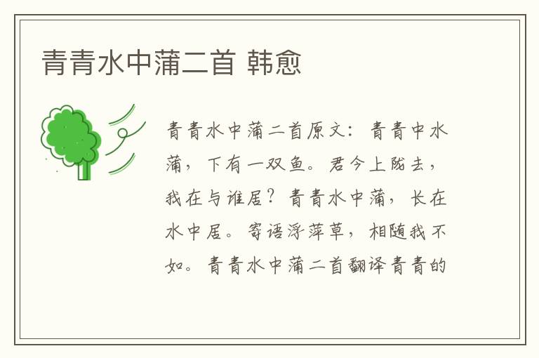 青青水中蒲二首 韩愈