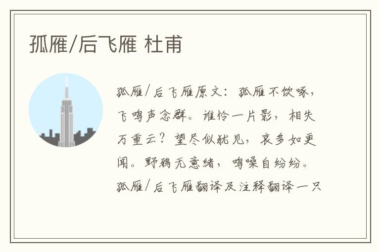 孤雁/后飞雁 杜甫