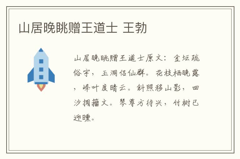 山居晚眺赠王道士 王勃