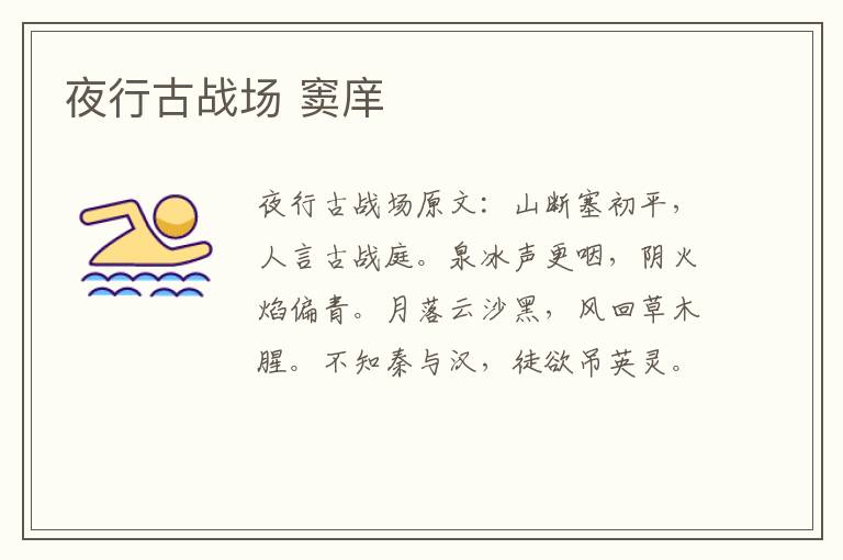 夜行古战场 窦庠