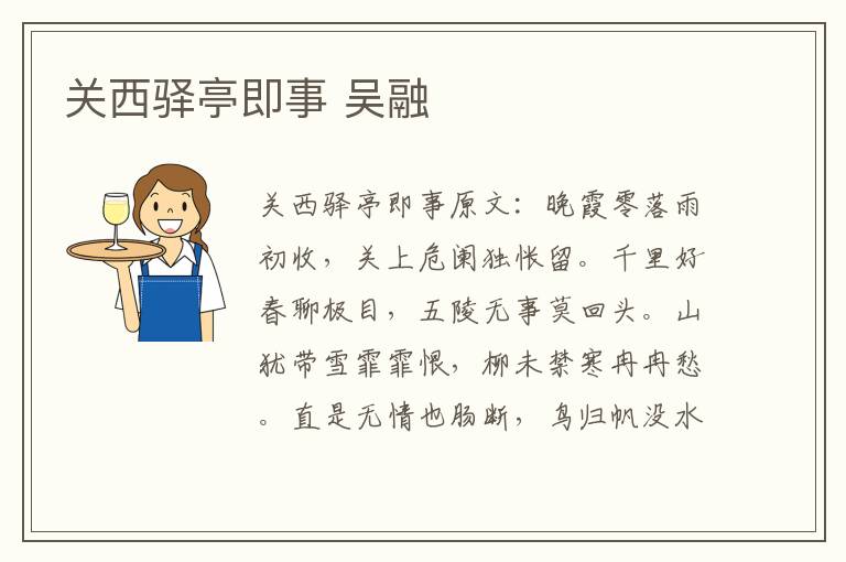 关西驿亭即事 吴融