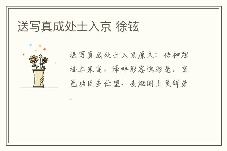 送写真成处士入京 徐铉
