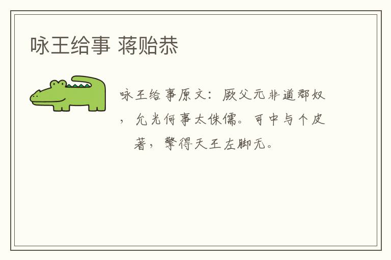 咏王给事 蒋贻恭