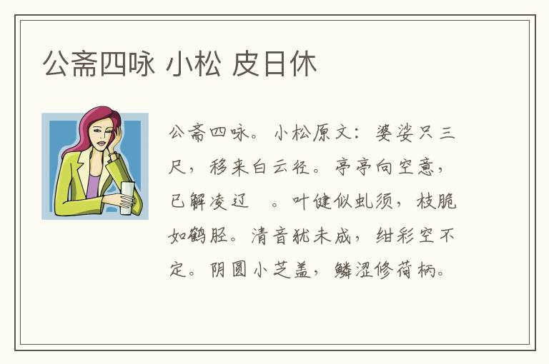 公斋四咏 小松 皮日休