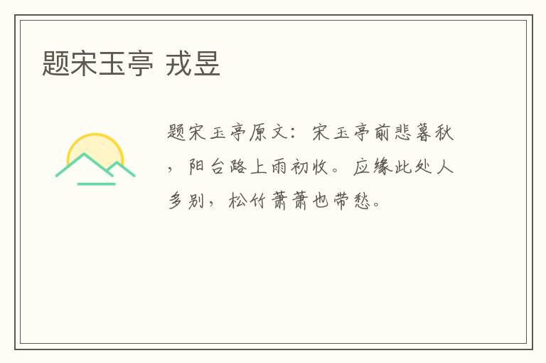 题宋玉亭 戎昱