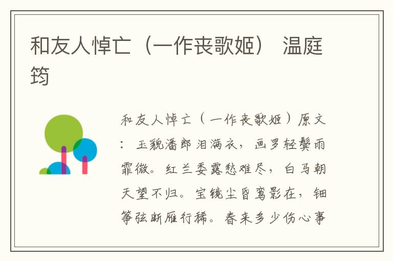 和友人悼亡（一作丧歌姬） 温庭筠