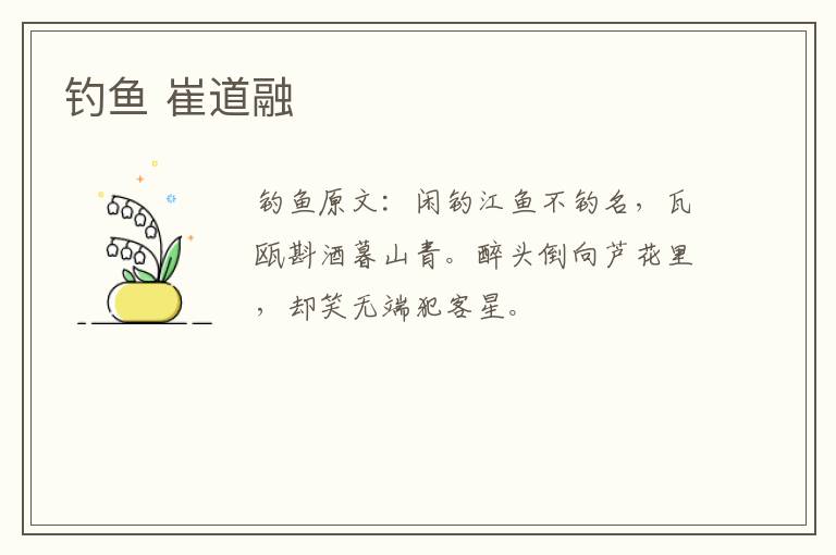 钓鱼 崔道融