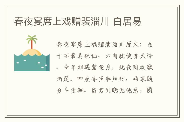 春夜宴席上戏赠裴淄川 白居易