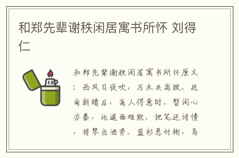 和郑先辈谢秩闲居寓书所怀 刘得仁