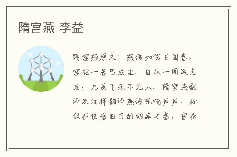 隋宫燕 李益
