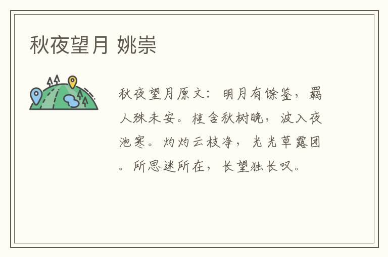 秋夜望月 姚崇