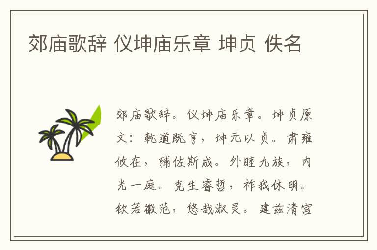 郊庙歌辞 仪坤庙乐章 坤贞 佚名