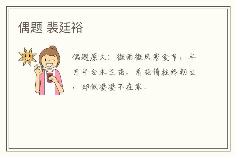 偶题 裴廷裕