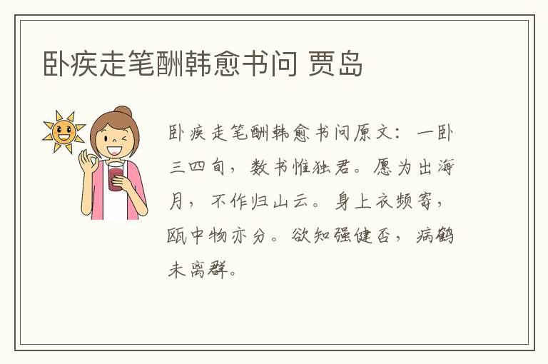 卧疾走笔酬韩愈书问 贾岛
