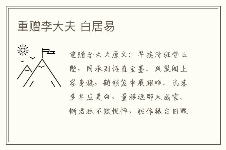 重赠李大夫 白居易