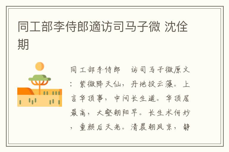 同工部李侍郎適访司马子微 沈佺期