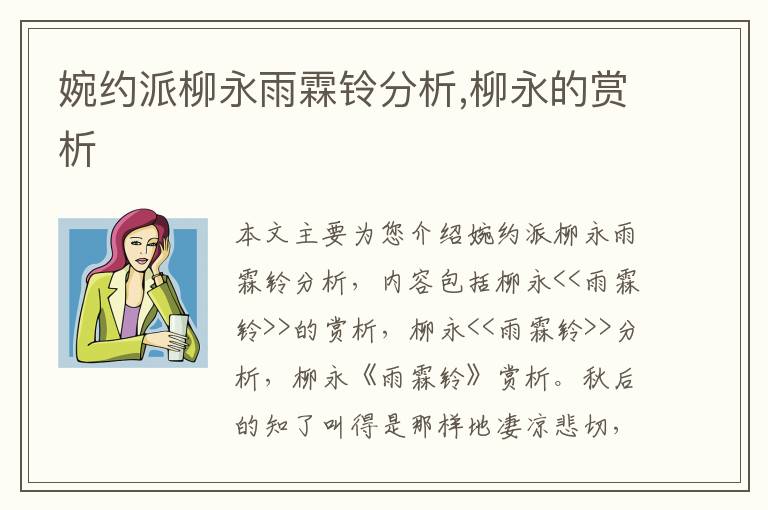 婉约派柳永雨霖铃分析,柳永的赏析