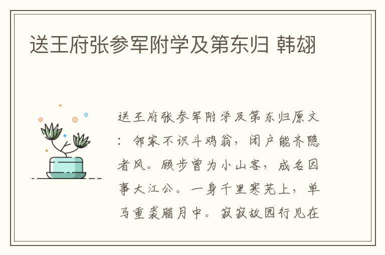 送王府张参军附学及第东归 韩翃