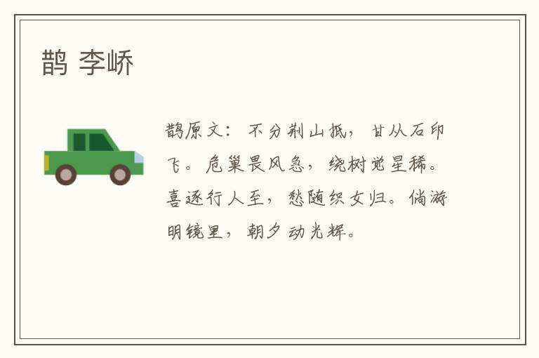 鹊 李峤
