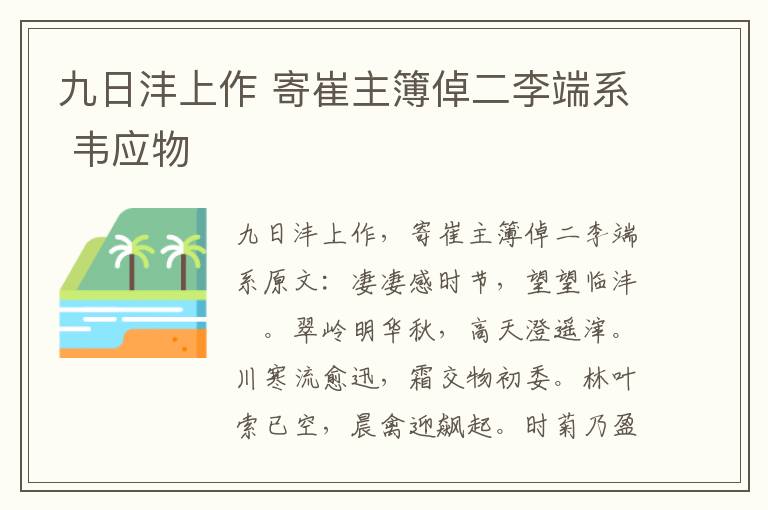 九日沣上作 寄崔主簿倬二李端系 韦应物