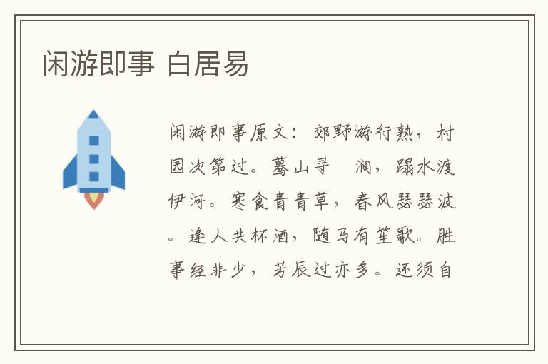 闲游即事 白居易