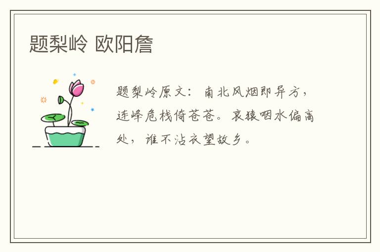 题梨岭 欧阳詹