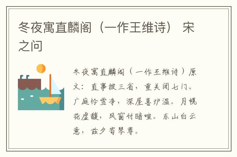 冬夜寓直麟阁（一作王维诗） 宋之问