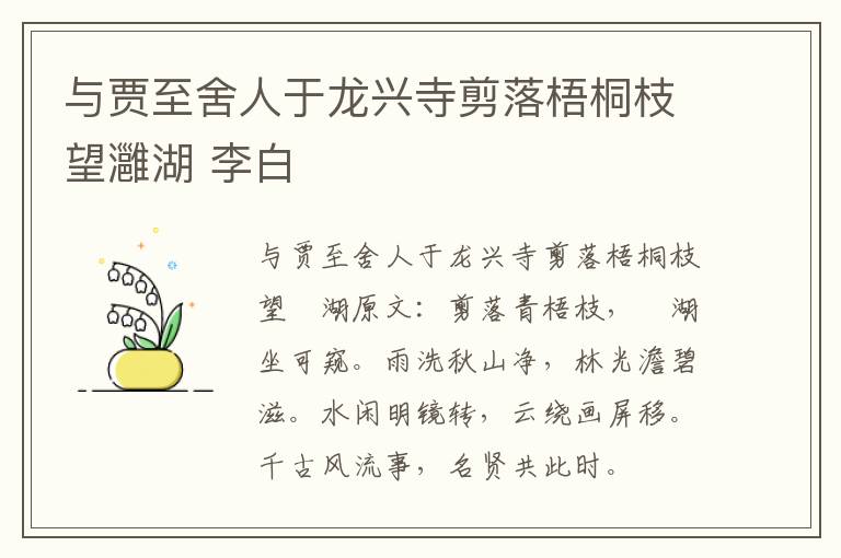 与贾至舍人于龙兴寺剪落梧桐枝望灉湖 李白